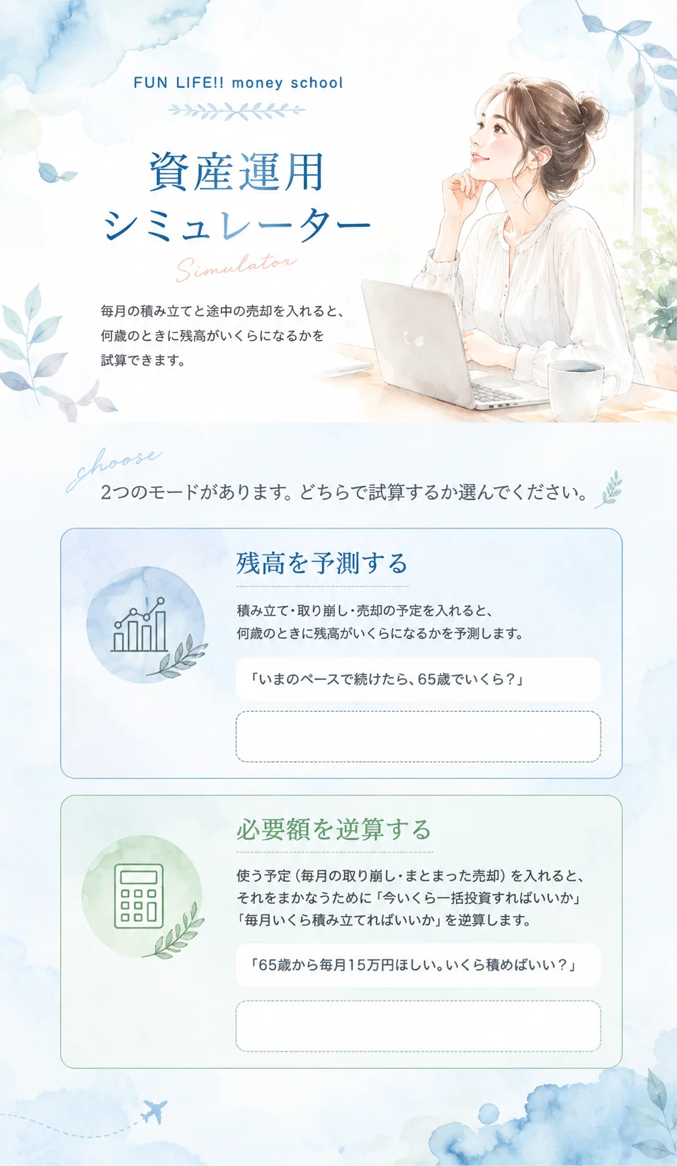 資産運用シミュレーター。2つのモードがあります。どちらで試算するか選んでください。